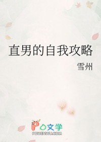 直男的自我攻略免费阅读