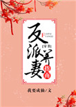 反派养妻日常(穿书)29